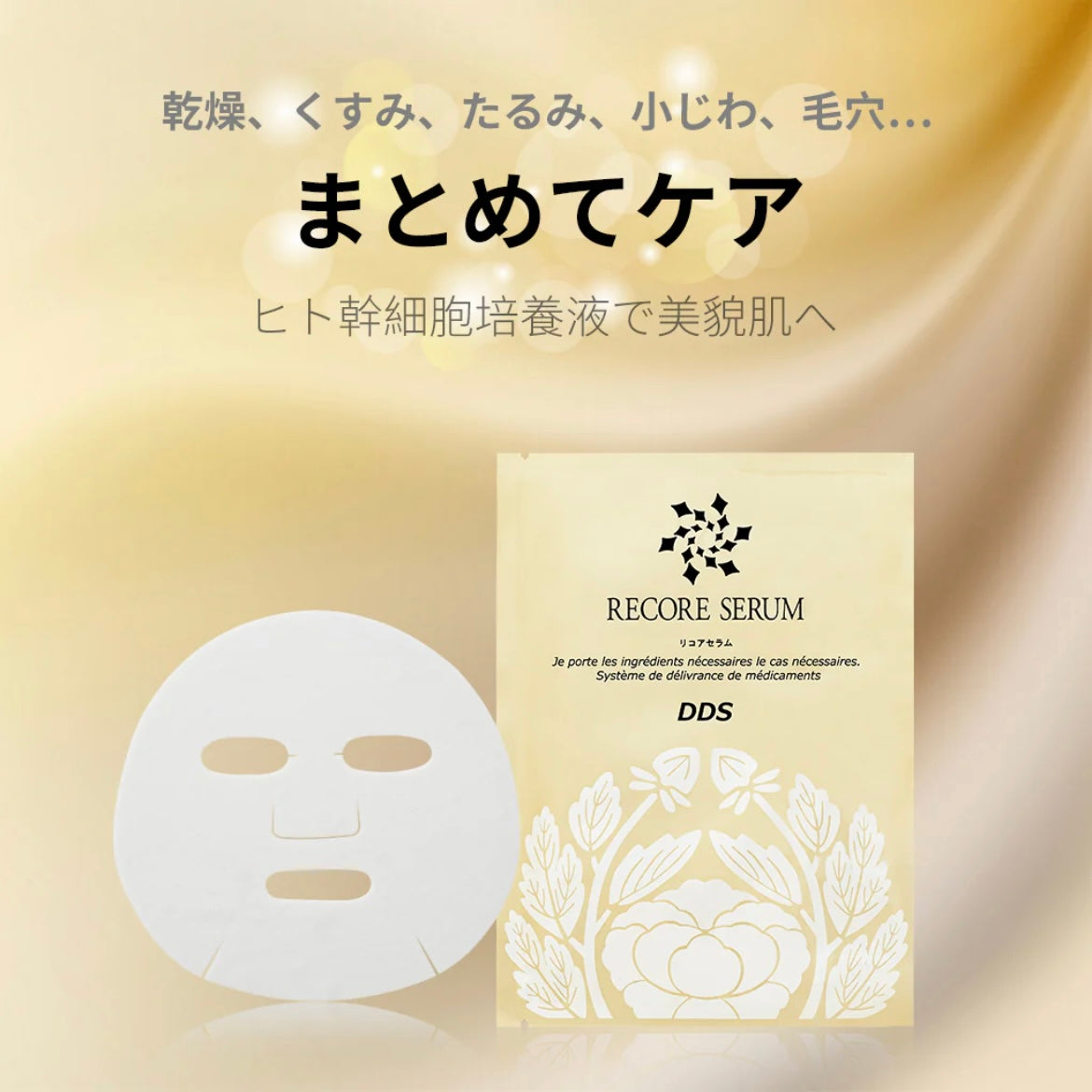 RECORE SERUM DDS FACEMASK